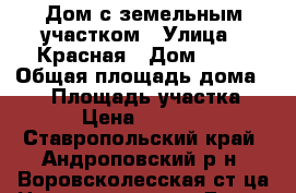 Дом с земельным участком › Улица ­ Красная › Дом ­ 94 › Общая площадь дома ­ 76 › Площадь участка ­ 29 › Цена ­ 900 000 - Ставропольский край, Андроповский р-н, Воровсколесская ст-ца Недвижимость » Дома, коттеджи, дачи продажа   . Ставропольский край